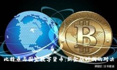 比特币与国家数字货币：