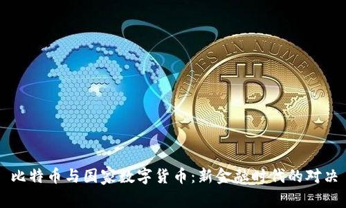 比特币与国家数字货币:新金融时代的对决