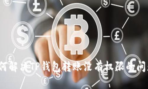 如何解决TP钱包转账没有权限的问题?