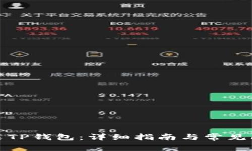 如何安装TP钱包:详细指南与常见问题解答