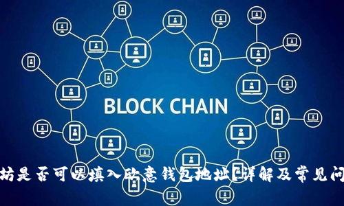 : 以太坊是否可以填入欧意钱包地址?详解及常见问题解答