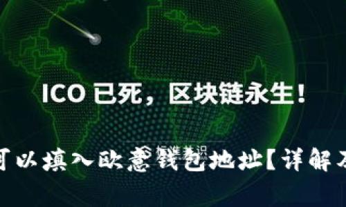 : 以太坊是否可以填入欧意钱包地址?详解及常见问题解答