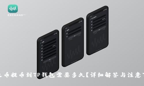 : 火币提币到TP钱包需要多久?详细解答与注意事项