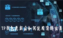 TP钱包更新后如何使用薄饼
