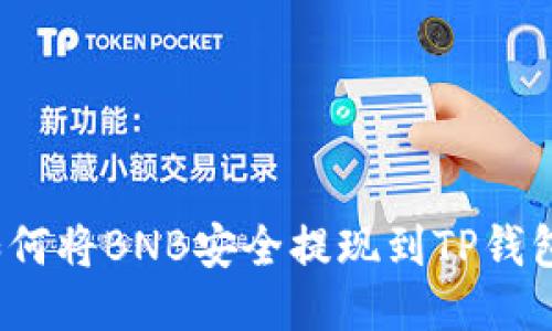 如何将BNB安全提现到TP钱包?
