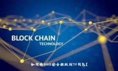 如何将BNB安全提现到TP钱包