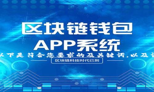 很高兴为您提供相关内容。以下是符合您要求的及关键词,以及详细内容和相关问题的介绍。
及关键词
TP钱包的气体限制及其方法