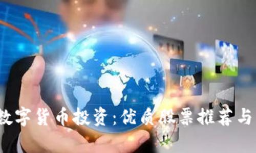 2023年数字货币投资:优质股票推荐与市场分析