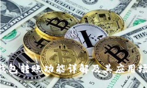 u钱包转账功能详解及其应用场景