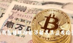 u钱包转账功能详解及其应
