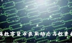 上海数字货币最新动态与