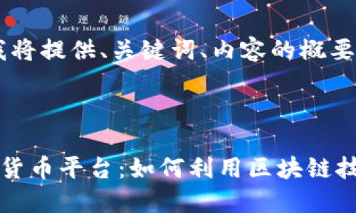 由于篇幅限制，我将提供、关键词、内容的概要和问题的提纲。



拜仁慕尼黑数字货币平台：如何利用区块链技术重塑足球运动