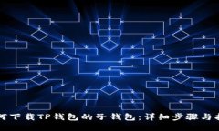 如何下载TP钱包的子钱包：