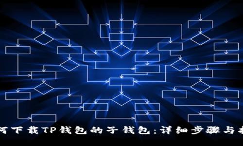 如何下载TP钱包的子钱包:详细步骤与指南