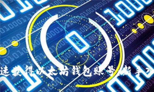 如何快速获得以太坊钱包账号：新手入门指南