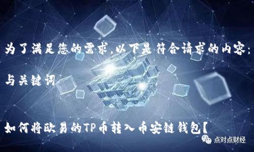 为了满足您的需求,以下是符合请求的内容:
与关键词
如何将欧易的TP币转入币安链钱包?
