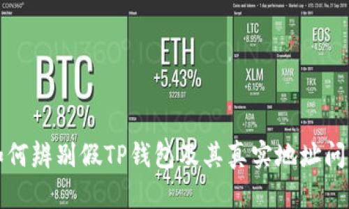 如何辨别假TP钱包及其真实地址问题