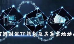 如何辨别假TP钱包及其真实