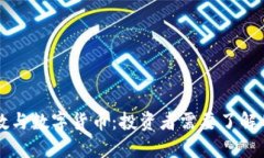 上证指数与数字货币：投