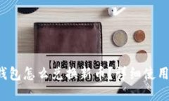 t p钱包怎么兑换新币？详