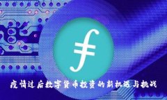 疫情过后数字货币投资的