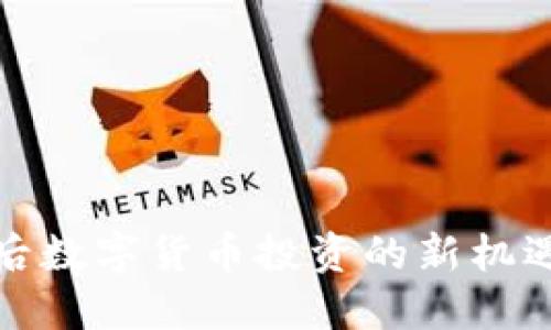 疫情过后数字货币投资的新机遇与挑战