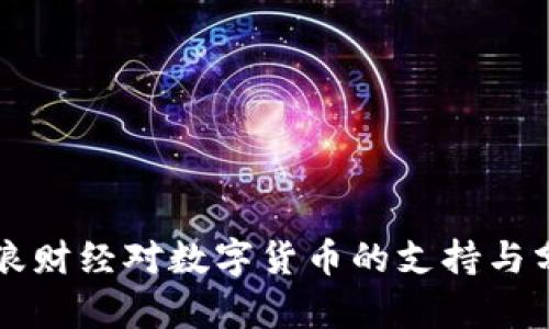 新浪财经对数字货币的支持与分析