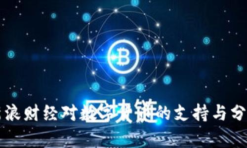 新浪财经对数字货币的支持与分析