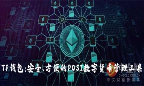 TP钱包:安全、方便的POSI数字货币管理工具