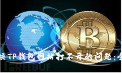 如何解决TP钱包网站打不开