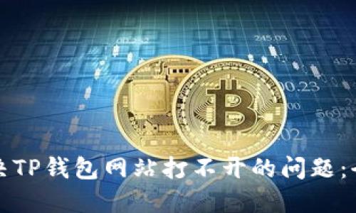 如何解决TP钱包网站打不开的问题:全面指南