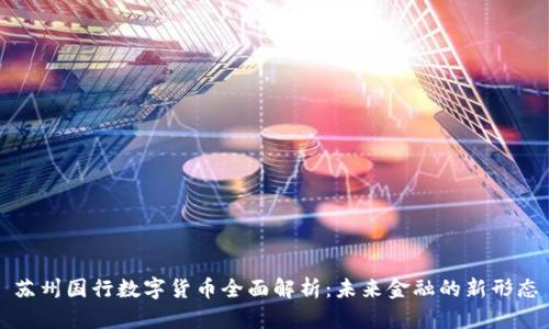 苏州国行数字货币全面解析：未来金融的新形态