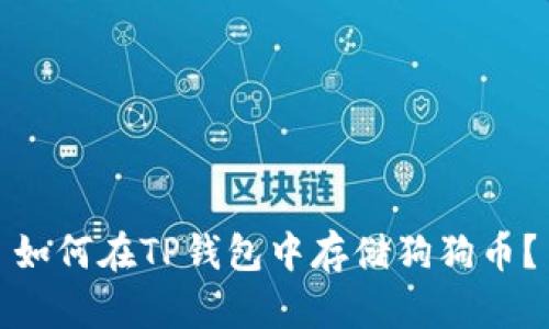 如何在TP钱包中存储狗狗币?