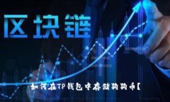 如何在TP钱包中存储狗狗币