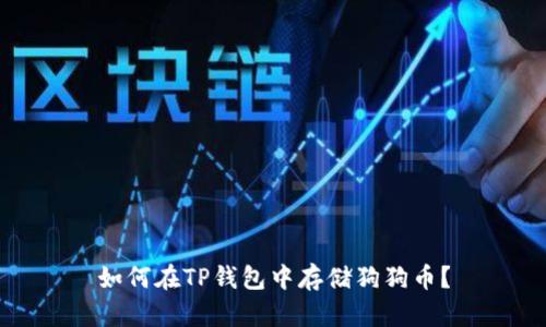 如何在TP钱包中存储狗狗币?