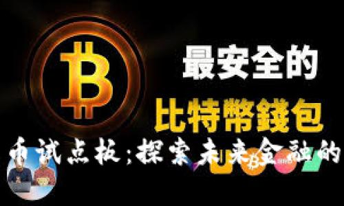 数字货币试点板:探索未来金融的新方向