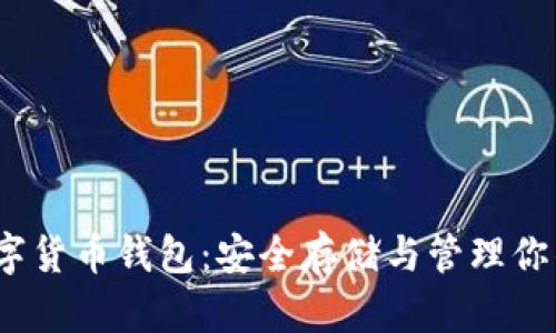 以太坊数字货币钱包:安全存储与管理你的ETH资产