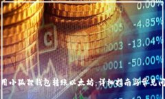 如何使用小狐狸钱包转账