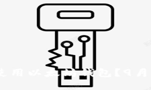 : 如何安全使用以太坊钱包？9月2日最新指南