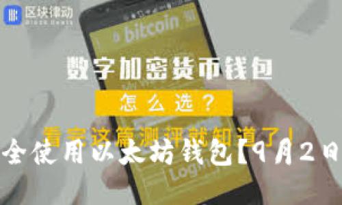 : 如何安全使用以太坊钱包？9月2日最新指南