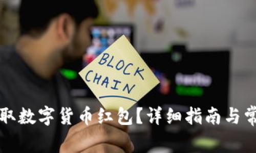 陕西如何领取数字货币红包？详细指南与常见问题解答