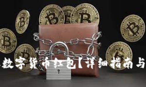陕西如何领取数字货币红包？详细指南与常见问题解答