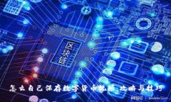 怎么自己保存数字货币视