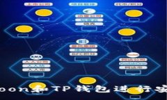 :如何使用SafeMoon和TP钱包进