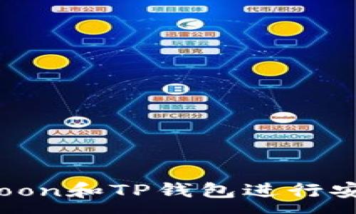 :
如何使用SafeMoon和TP钱包进行安全加密货币交易