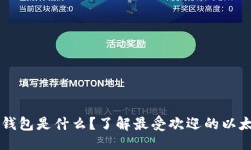 与关键词:
以太坊专属钱包是什么?了解最受欢迎的以太坊钱包类型