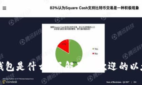 与关键词:
以太坊专属钱包是什么?了解最受欢迎的以太坊钱包类型