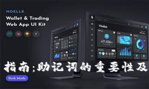 TP钱包使用指南:助记词的重要性及安全性分析