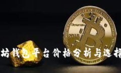 以太坊钱包平台价格分析