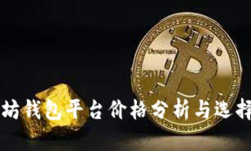 以太坊钱包平台价格分析与选择指南